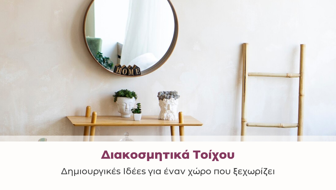 Διακοσμητικά Τοίχου: Δημιουργικές Ιδέες για έναν Χώρο που Ξεχωρίζει